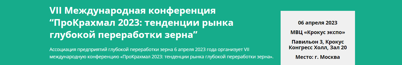 ПроКрахмал 2024: тенденции рынка глубокой переработки зерна